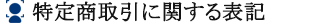 特定商取引に関する法律に基づく表記
