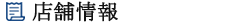 店舗情報