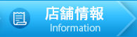 店舗情報