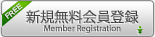 新規会員登録