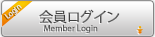 会員ログイン