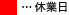 休業日