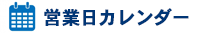 カレンダー