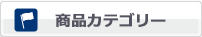 商品カテゴリー