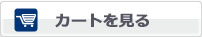 現在のカゴの中